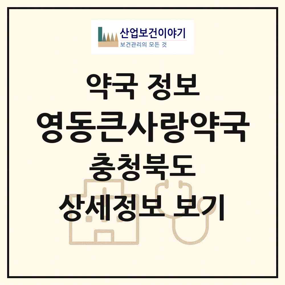 2026 영동큰사랑약국 (영동군 영동읍) | 위치·전화번호·약사수 약국 정보