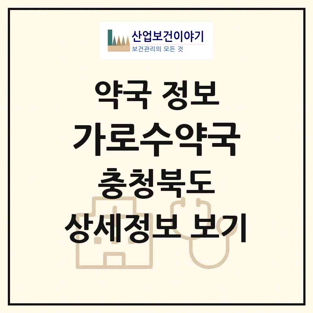 2026 가로수약국 (청주시 가경동) | 위치·전화번호·약사수 약국 정보