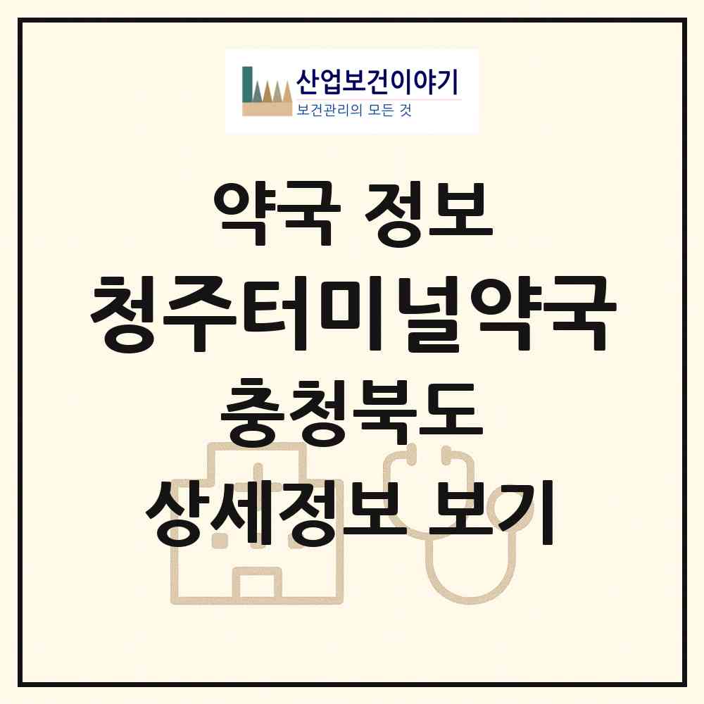 2026 청주터미널약국 (청주시 가경동) | 위치·전화번호·약사수 약국 정보
