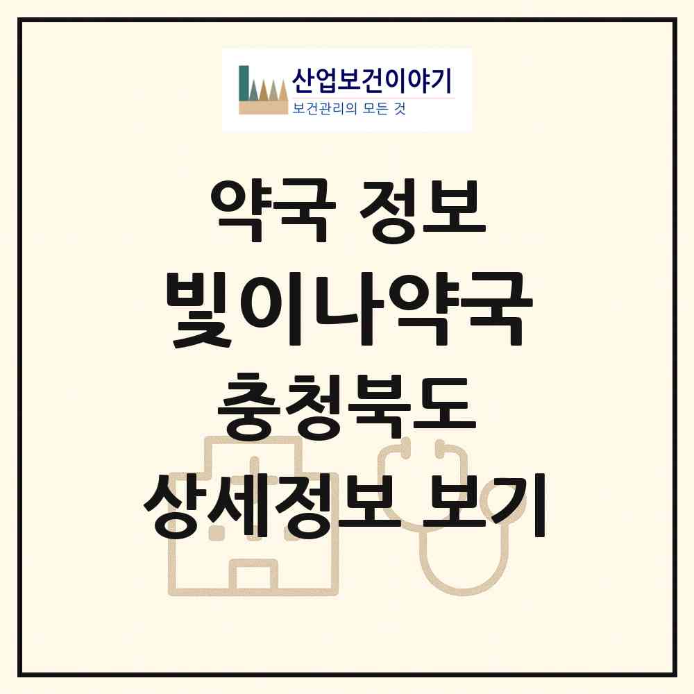 2026 빛이나약국 (청주시 방서동) | 위치·전화번호·약사수 약국 정보