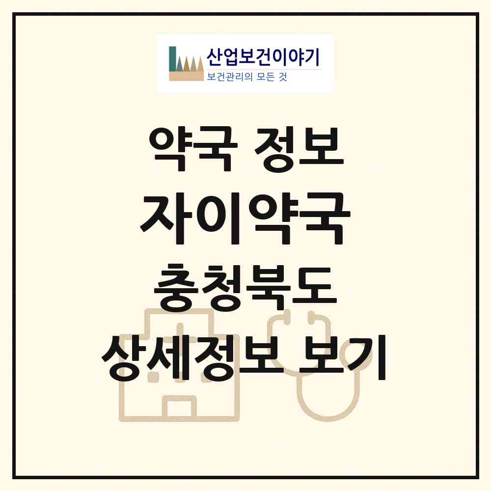 2026 자이약국 (청주시 가경동) | 위치·전화번호·약사수 약국 정보