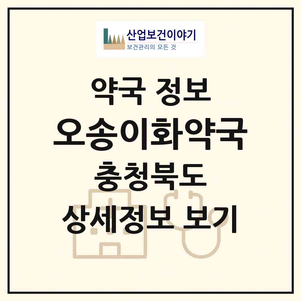 2026 오송이화약국 (청주시 오송읍) | 위치·전화번호·약사수 약국 정보
