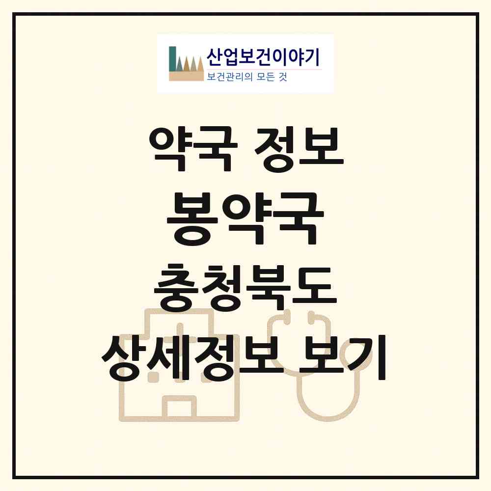 2026 봉약국 (증평군 증평읍) | 위치·전화번호·약사수 약국 정보