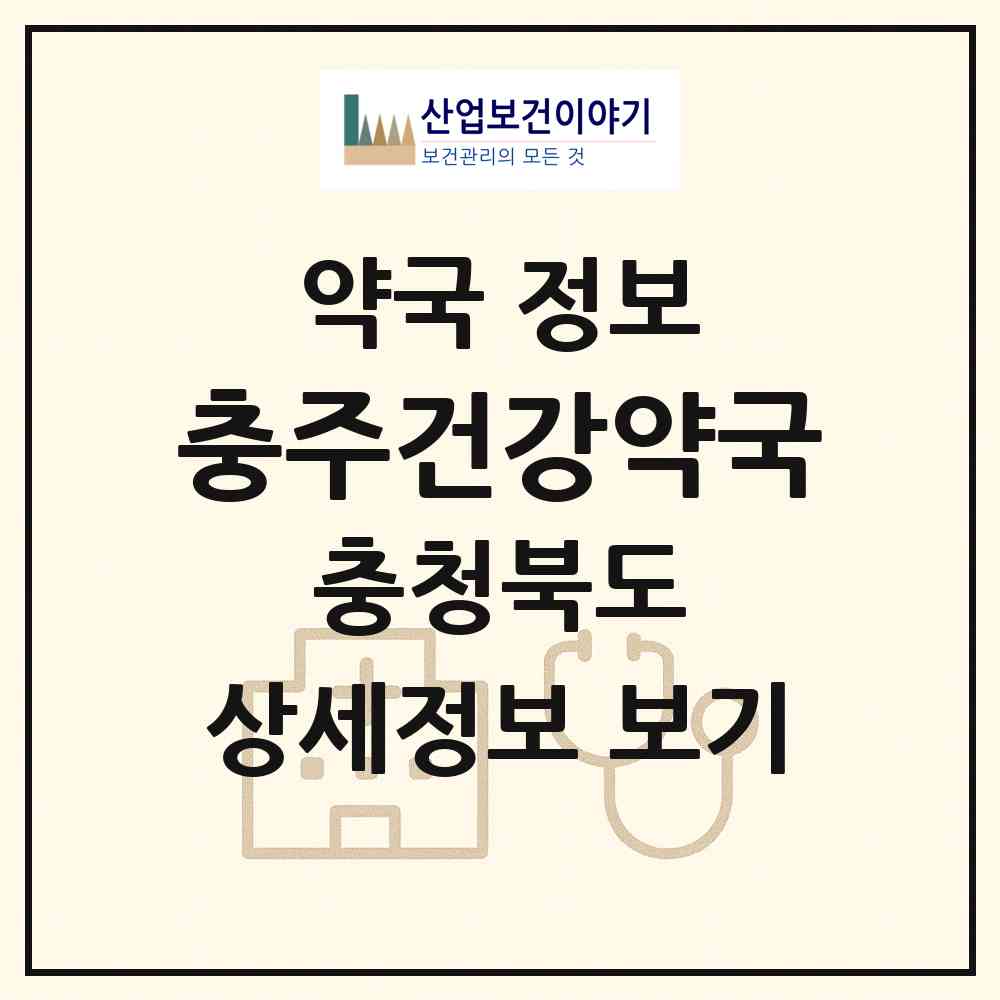 2026 충주건강약국 (충주시 교현동) | 위치·전화번호·약사수 약국 정보