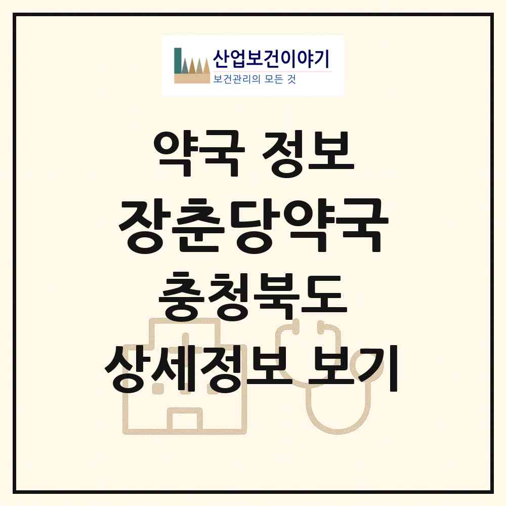 2026 장춘당약국 (충주시 충의동) | 위치·전화번호·약사수 약국 정보