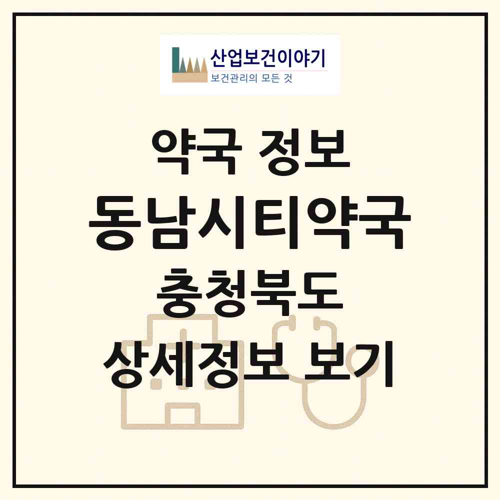 2026 동남시티약국 (청주시 용암동) | 위치·전화번호·약사수 약국 정보
