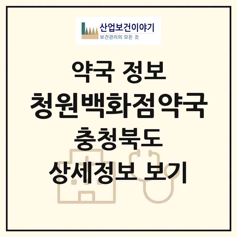 2026 청원백화점약국 (청주시 남이면) | 위치·전화번호·약사수 약국 정보