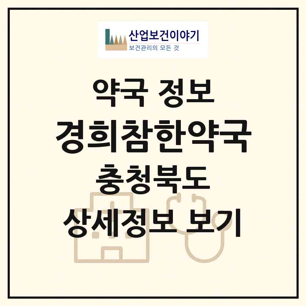 2026 경희참한약국 (청주시 용정동) | 위치·전화번호·약사수 약국 정보