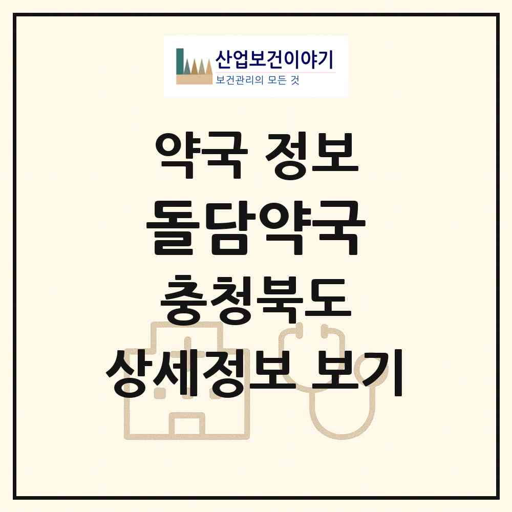 2026 돌담약국 (청주시 분평동) | 위치·전화번호·약사수 약국 정보