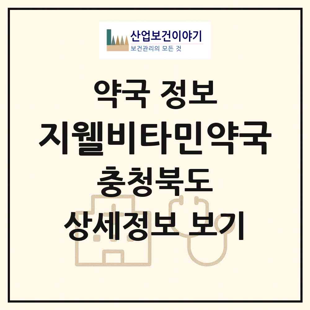 2026 지웰비타민약국 (청주시 복대동) | 위치·전화번호·약사수 약국 정보
