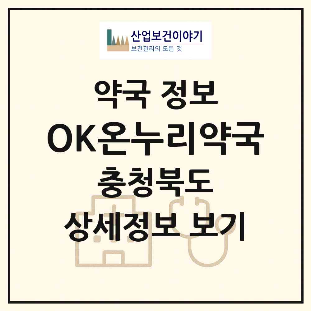 2026 OK온누리약국 (청주시 오송읍) | 위치·전화번호·약사수 약국 정보