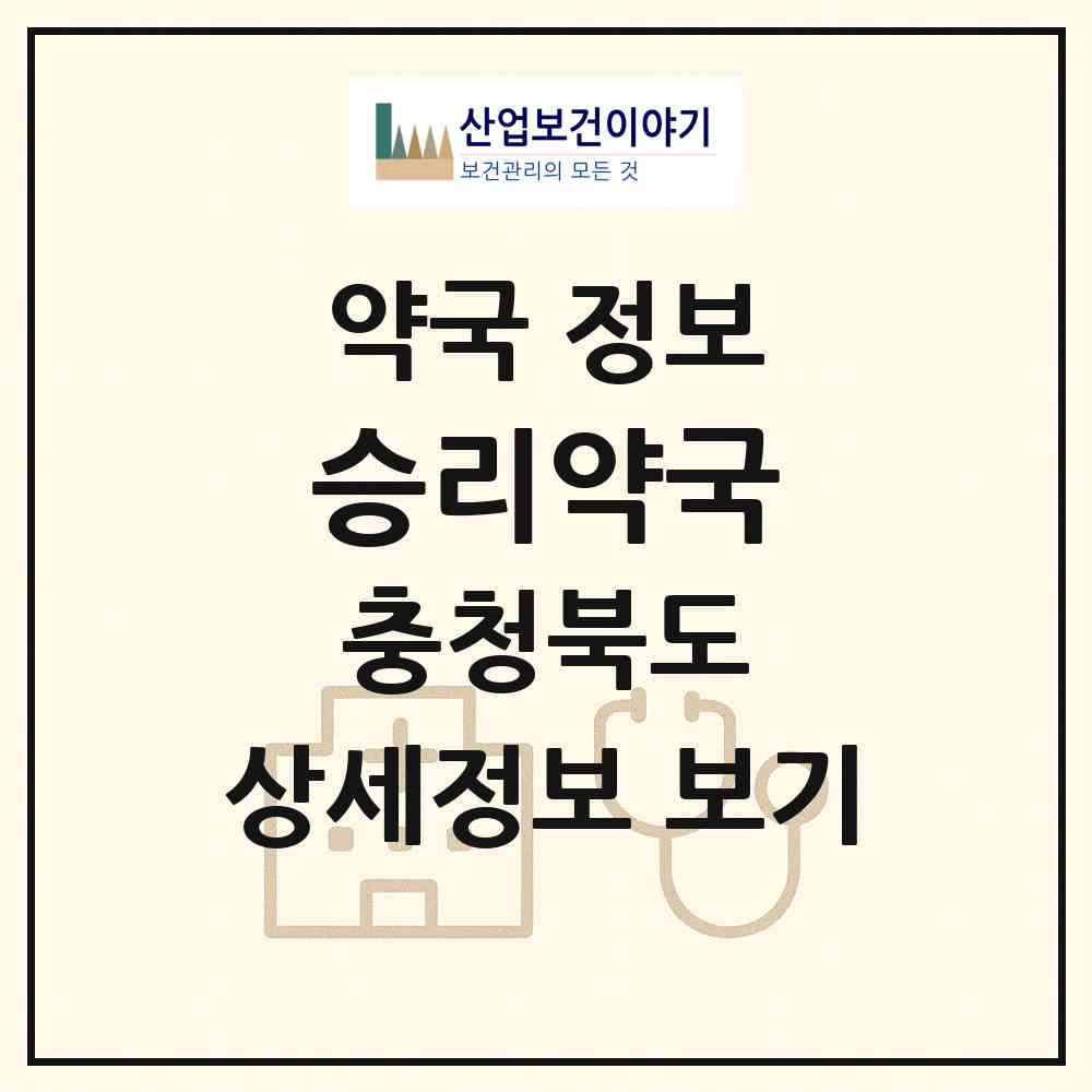 2026 승리약국 (청주시 비하동) | 위치·전화번호·약사수 약국 정보
