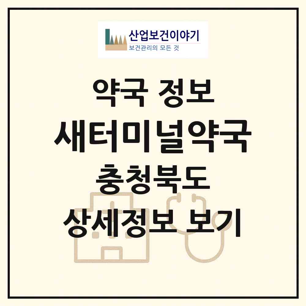 2026 새터미널약국 (청주시 우암동) | 위치·전화번호·약사수 약국 정보