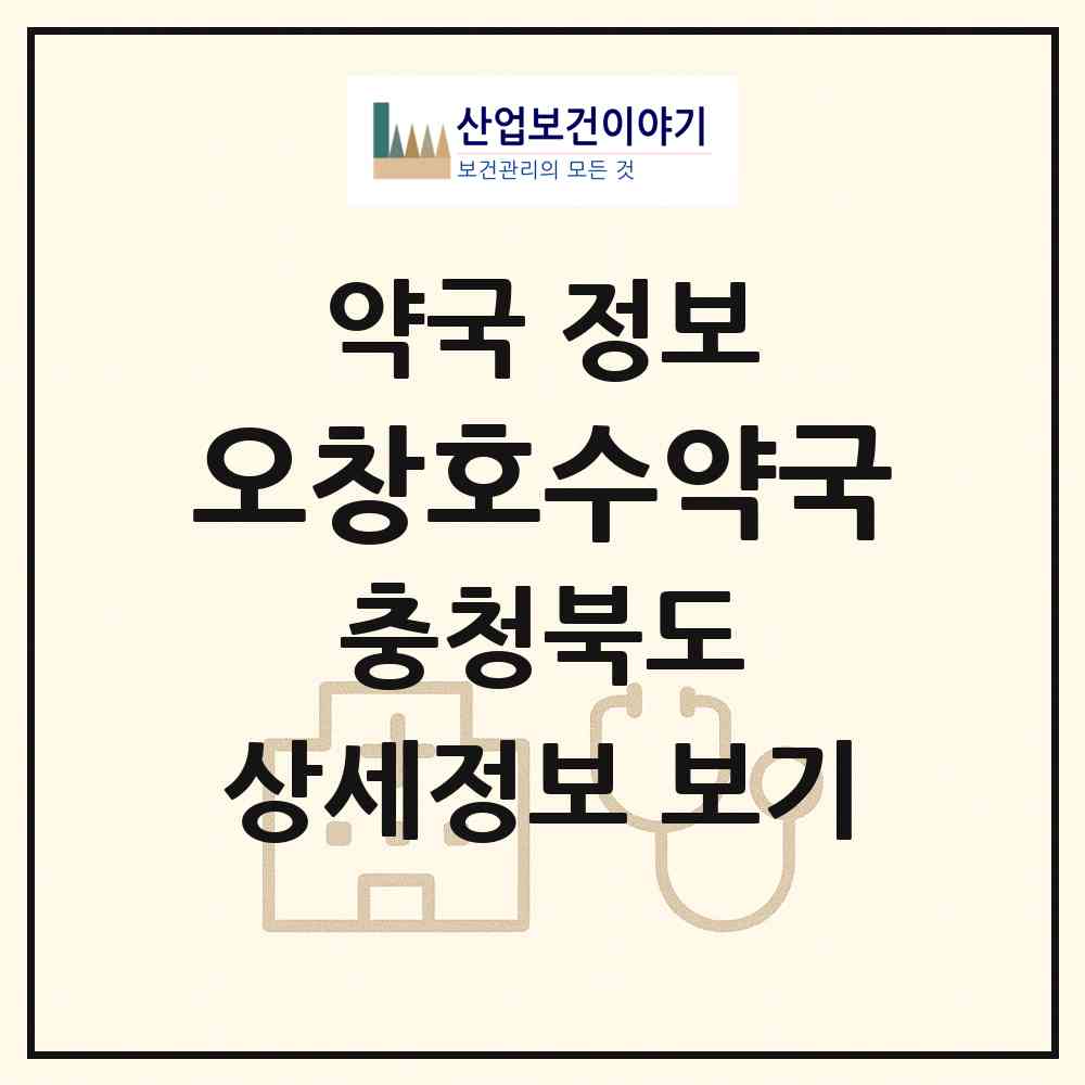 2026 오창호수약국 (청주시 오창읍) | 위치·전화번호·약사수 약국 정보