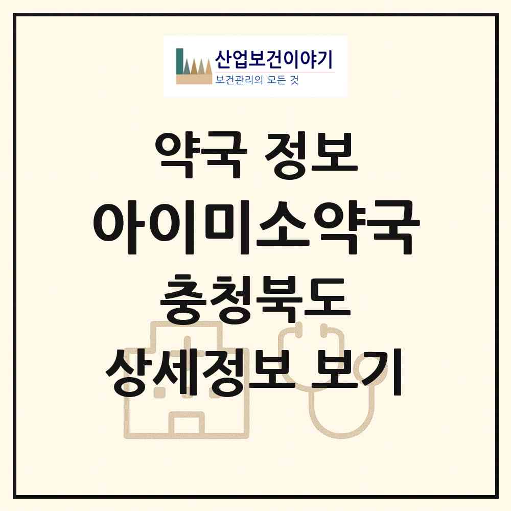 2026 아이미소약국 (청주시 운천동) | 위치·전화번호·약사수 약국 정보