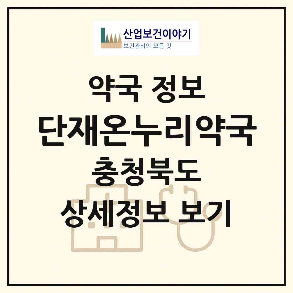 2026 단재온누리약국 (청주시 방서동) | 위치·전화번호·약사수 약국 정보