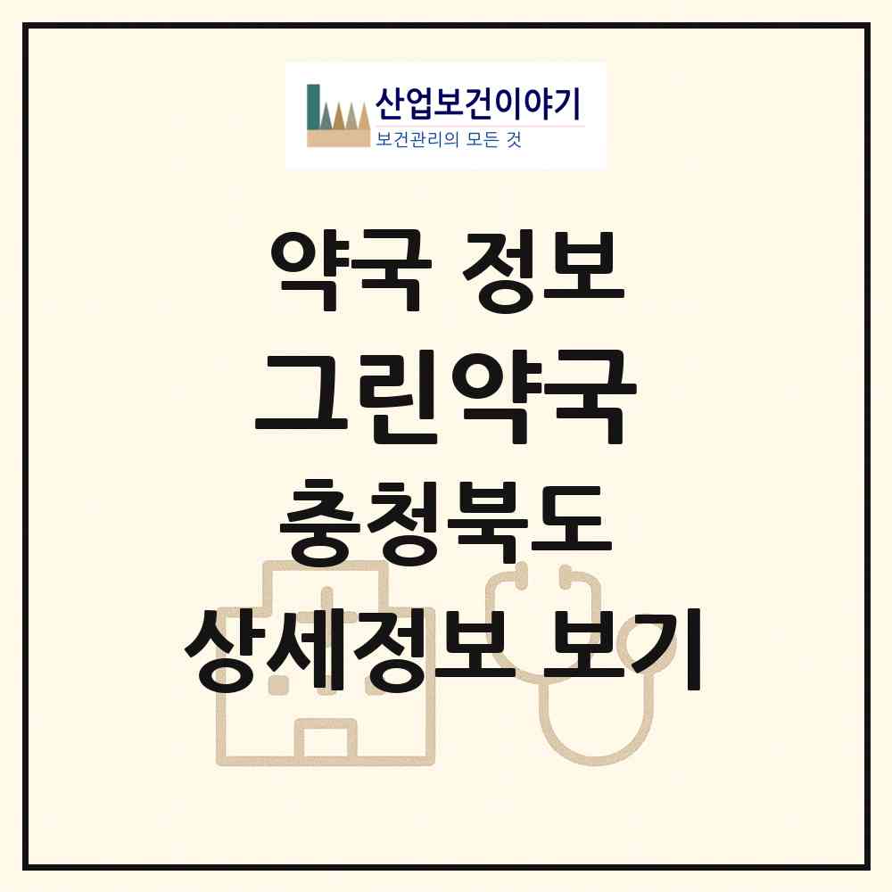 2026 그린약국 (청주시 복대동) | 위치·전화번호·약사수 약국 정보