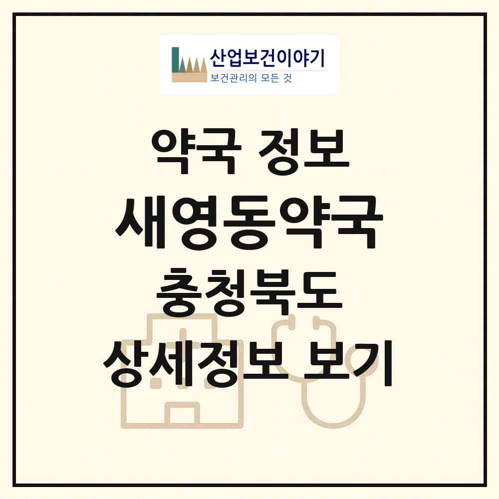 2026 새영동약국 (영동군 영동읍) | 위치·전화번호·약사수 약국 정보