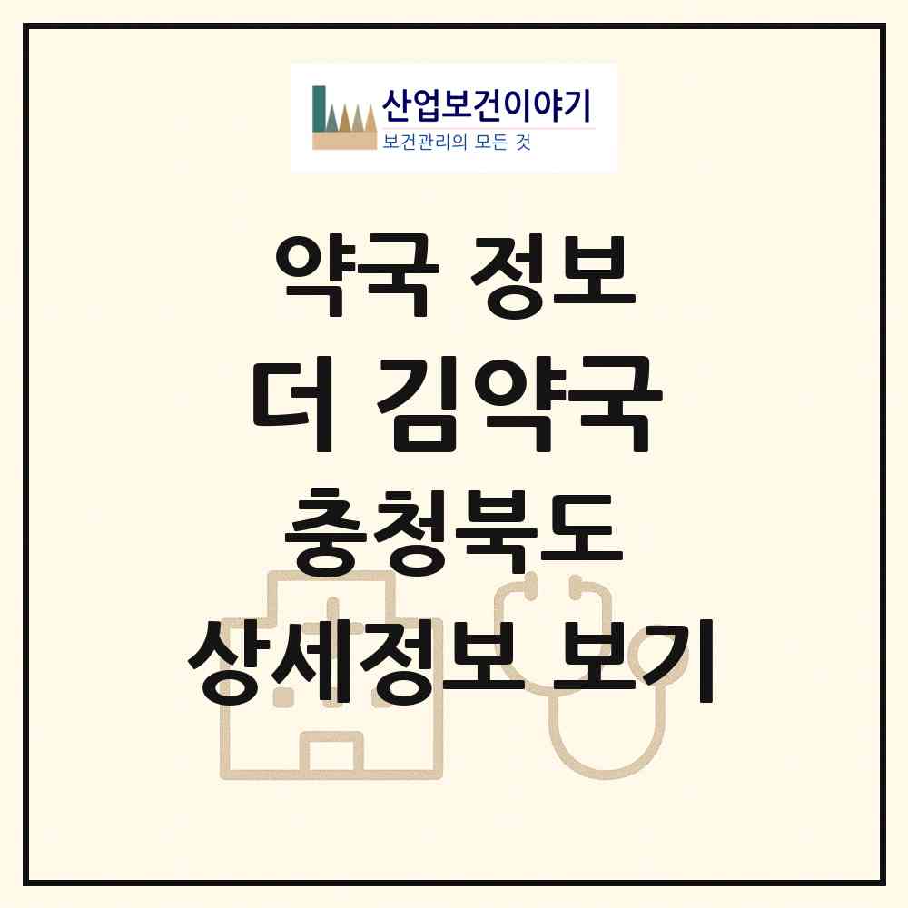 2026 더 김약국 (청주시 복대동) | 위치·전화번호·약사수 약국 정보