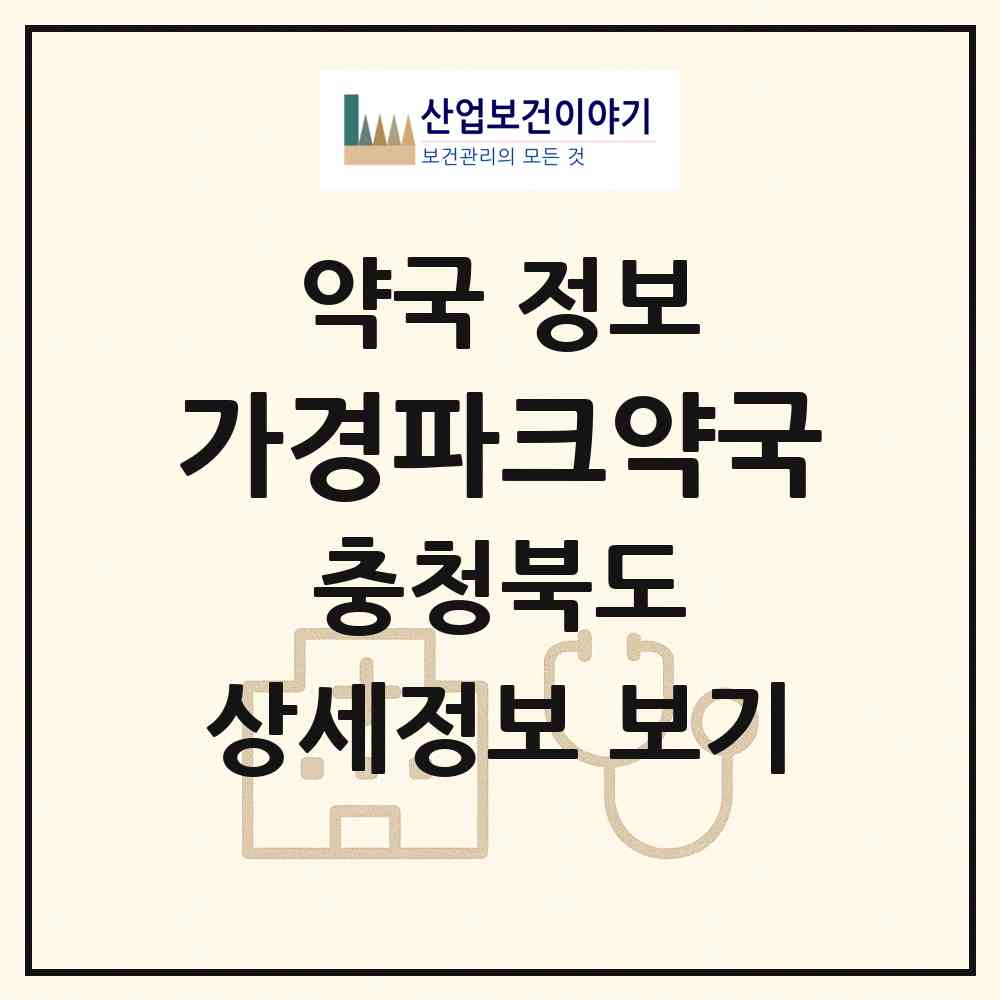 2026 가경파크약국 (청주시 가경동) | 위치·전화번호·약사수 약국 정보