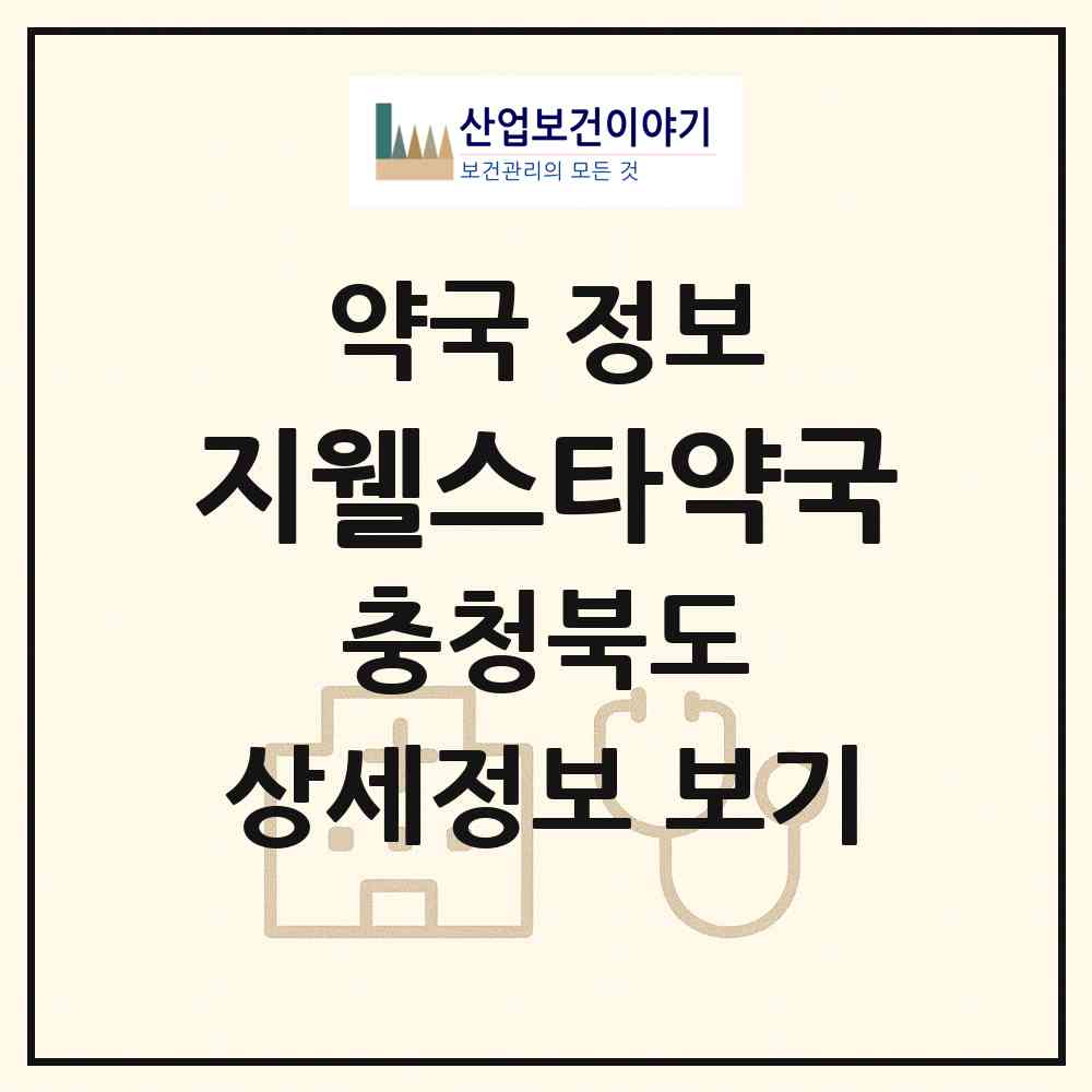 2026 지웰스타약국 (청주시 복대동) | 위치·전화번호·약사수 약국 정보