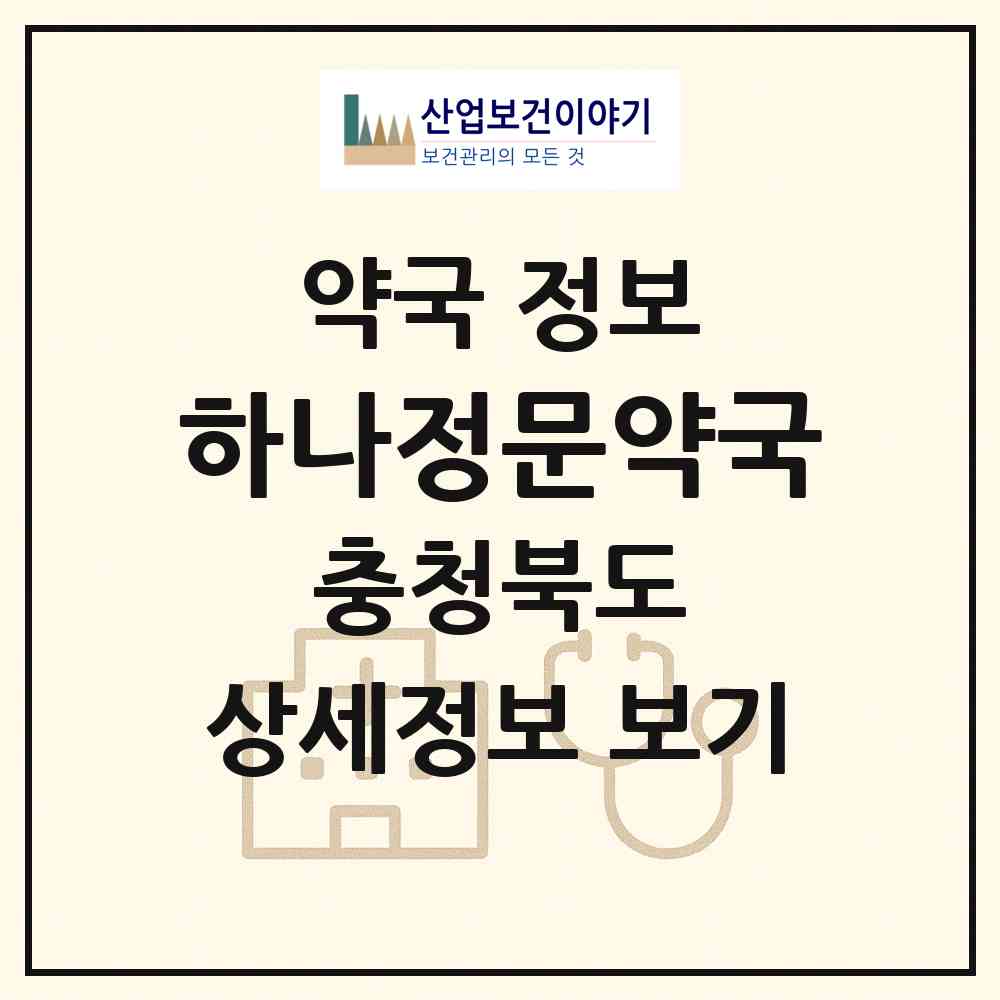 2026 하나정문약국 (청주시 강서동) | 위치·전화번호·약사수 약국 정보