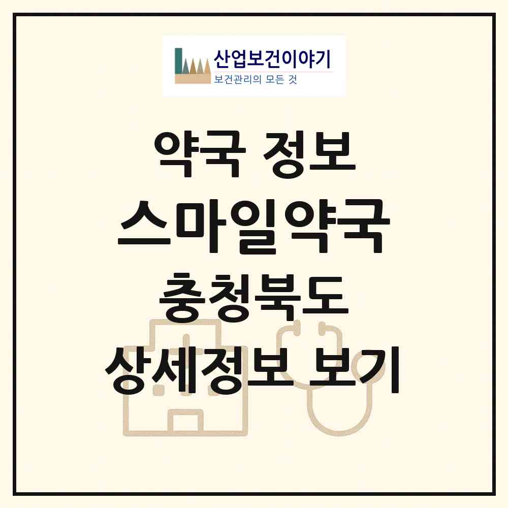 2026 스마일약국 (청주시 사창동) | 위치·전화번호·약사수 약국 정보