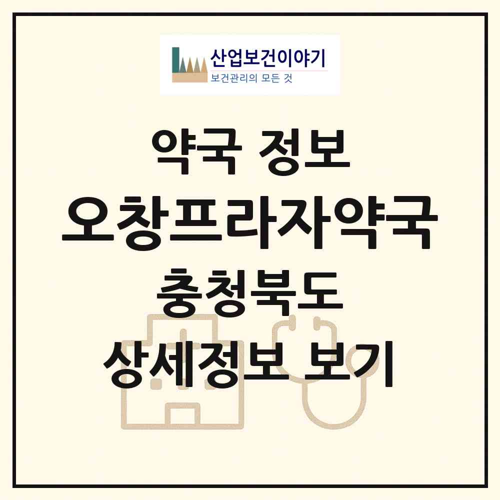 2026 오창프라자약국 (청주시 오창읍) | 위치·전화번호·약사수 약국 정보