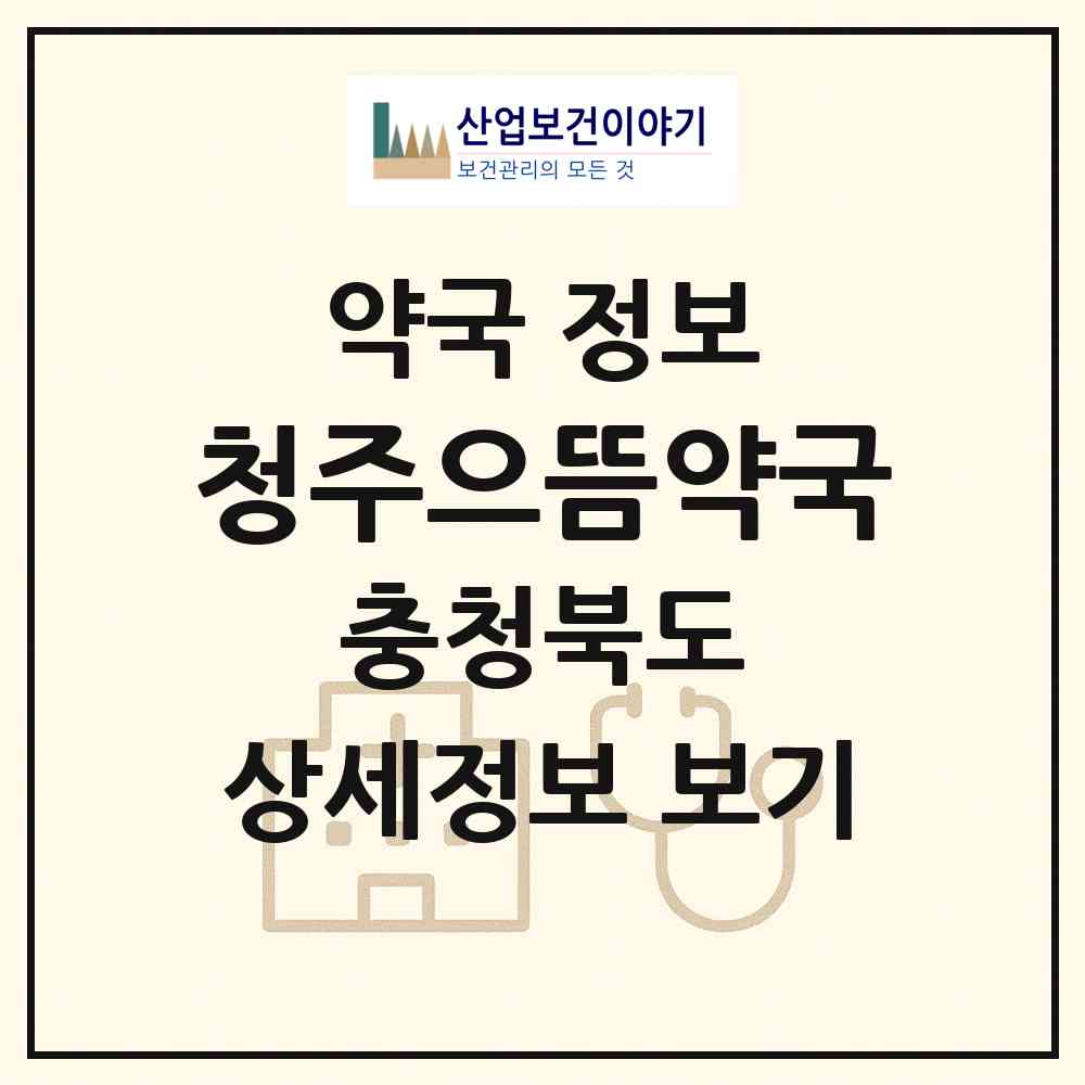 2026 청주으뜸약국 (청주시 가경동) | 위치·전화번호·약사수 약국 정보