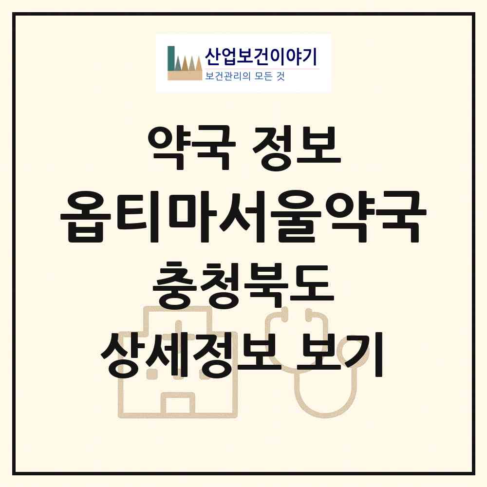 2026 옵티마서울약국 (증평군 증평읍) | 위치·전화번호·약사수 약국 정보