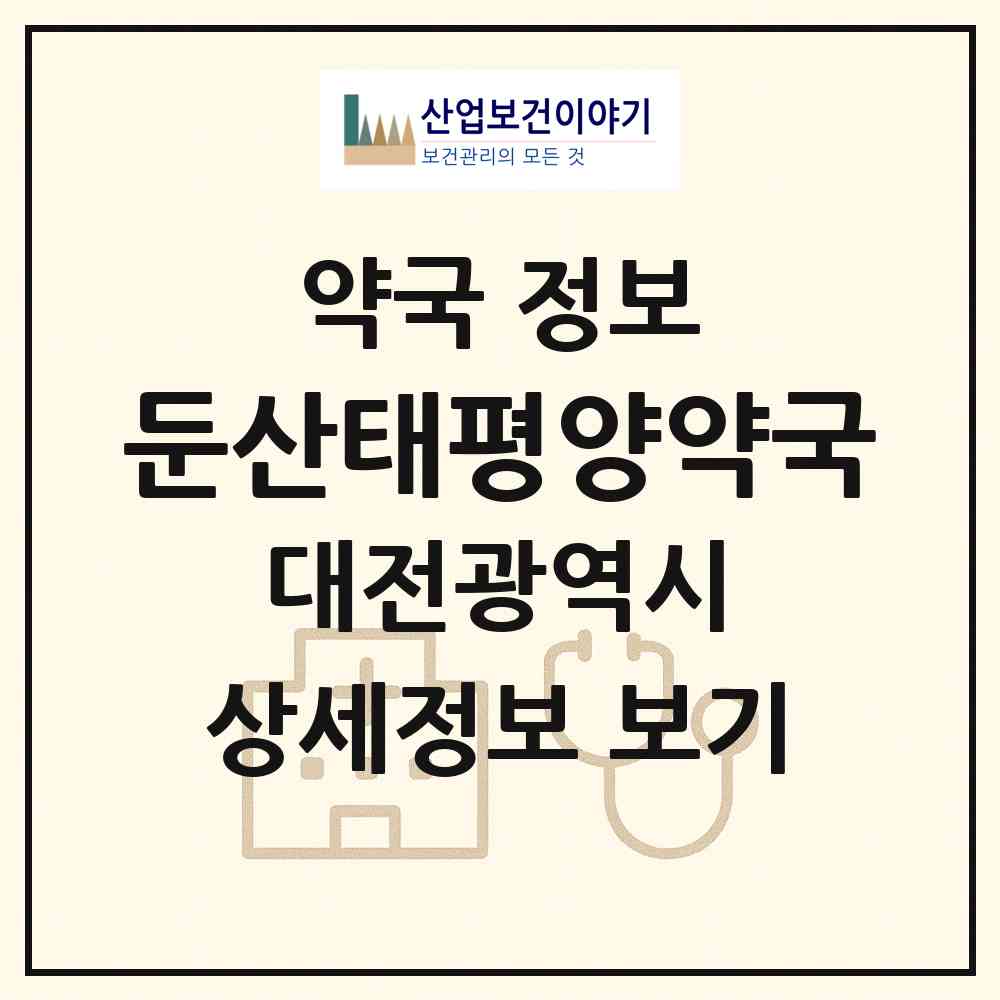 2026 둔산태평양약국 (대전 서구 둔산동) | 위치·전화번호·약사수 약국 정보