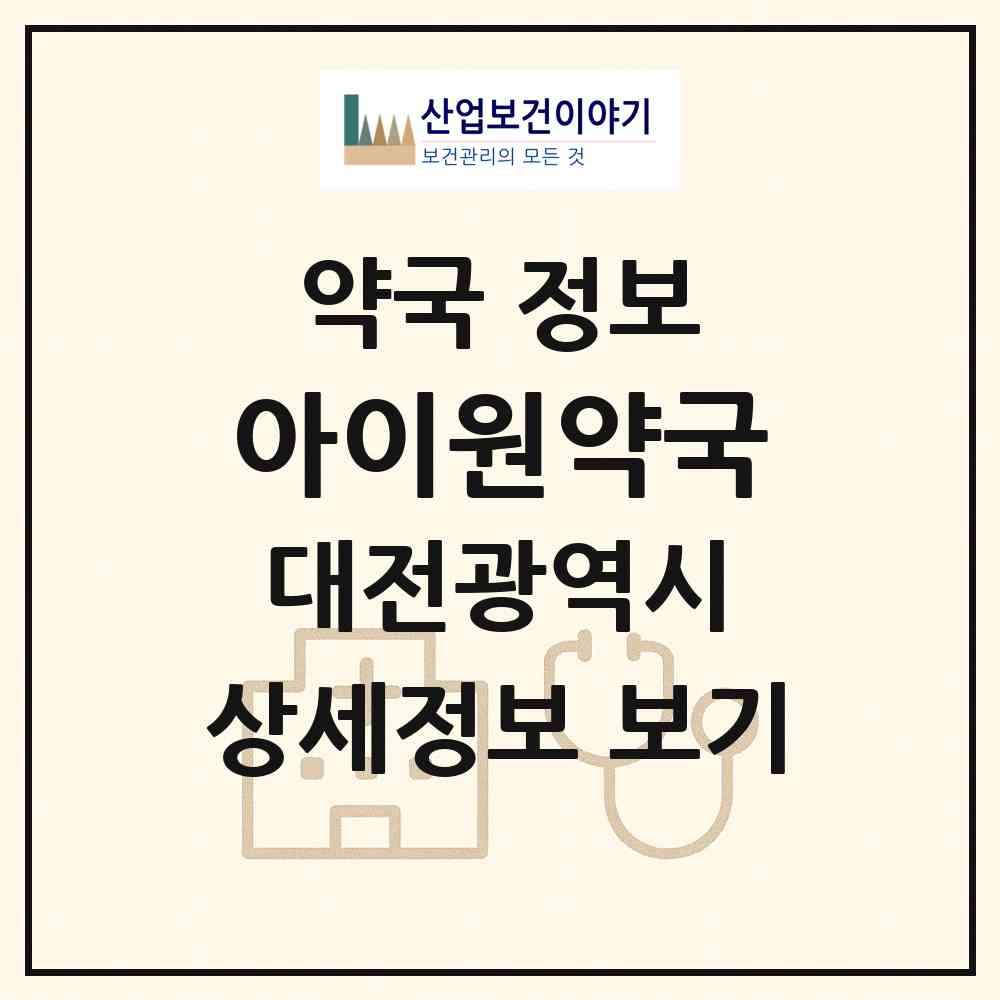 2026 아이원약국 (대전 동구 판암동) | 위치·전화번호·약사수 약국 정보