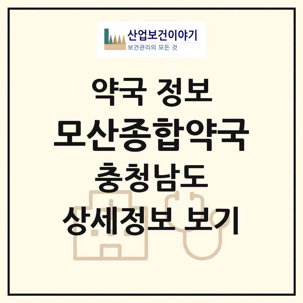 2026 모산종합약국 (아산시 배방읍) | 위치·전화번호·약사수 약국 정보