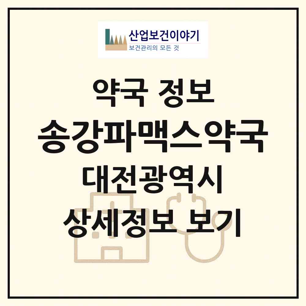 2026 송강파맥스약국 (대전 유성구 송강동) | 위치·전화번호·약사수 약국 정보