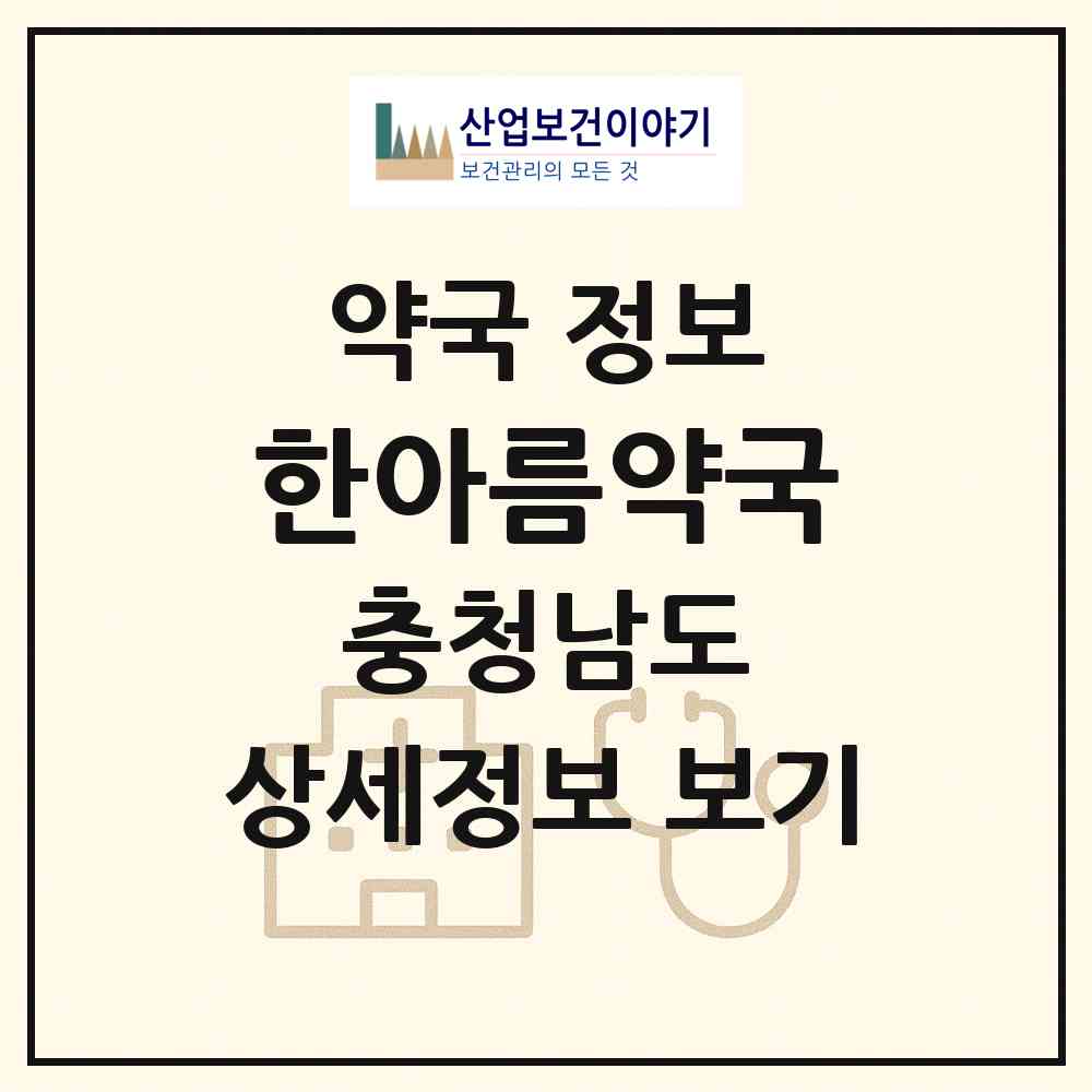 2026 한아름약국 (천안시 직산읍) | 위치·전화번호·약사수 약국 정보