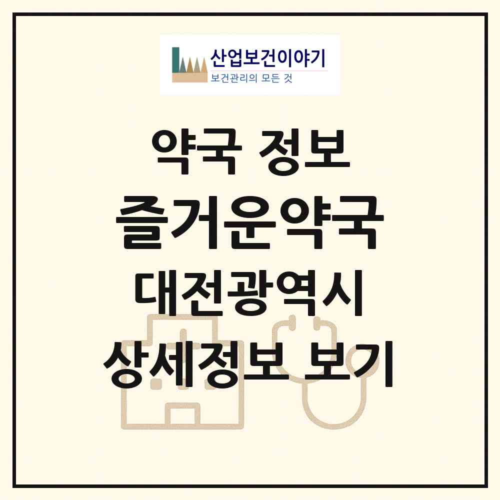 2026 즐거운약국 (대전 서구 탄방동) | 위치·전화번호·약사수 약국 정보