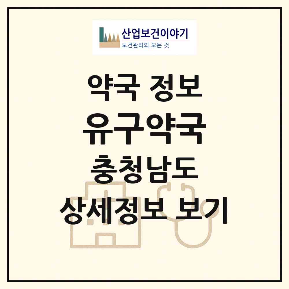 2026 유구약국 (공주시 유구읍) | 위치·전화번호·약사수 약국 정보