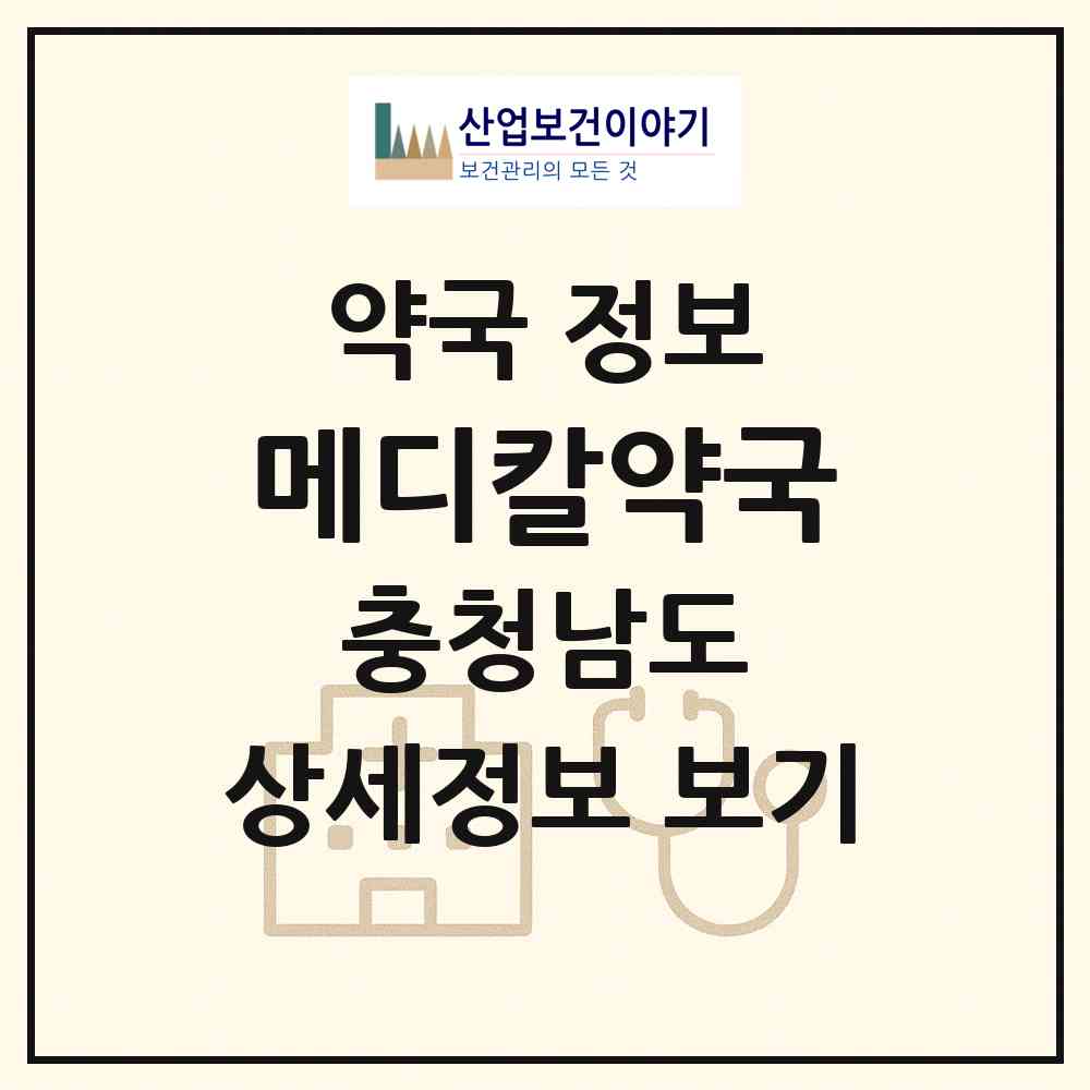 2026 메디칼약국 (아산시 용화동) | 위치·전화번호·약사수 약국 정보