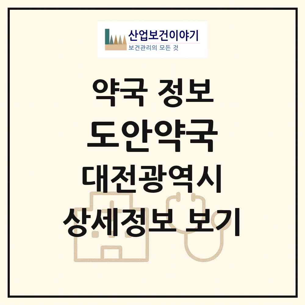 2026 도안약국 (대전 유성구 상대동) | 위치·전화번호·약사수 약국 정보