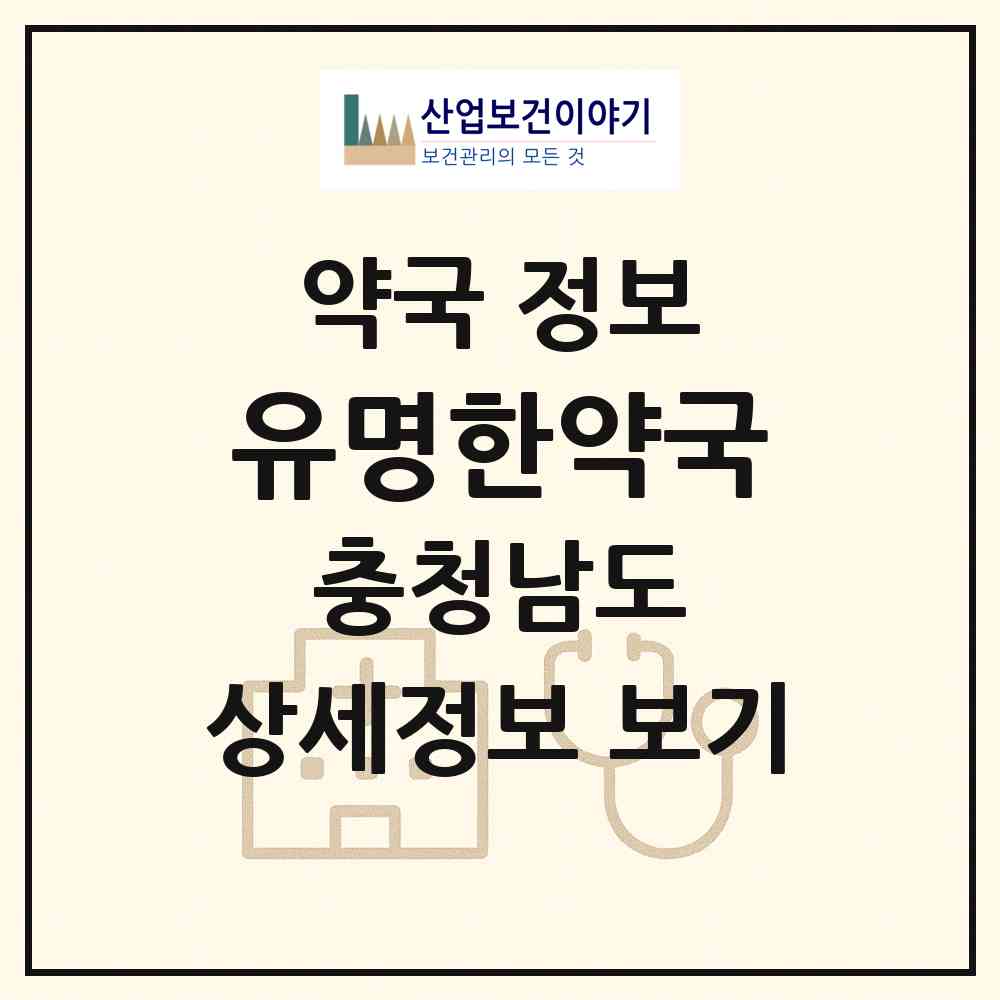 2026 유명한약국 (공주시 의당면) | 위치·전화번호·약사수 약국 정보