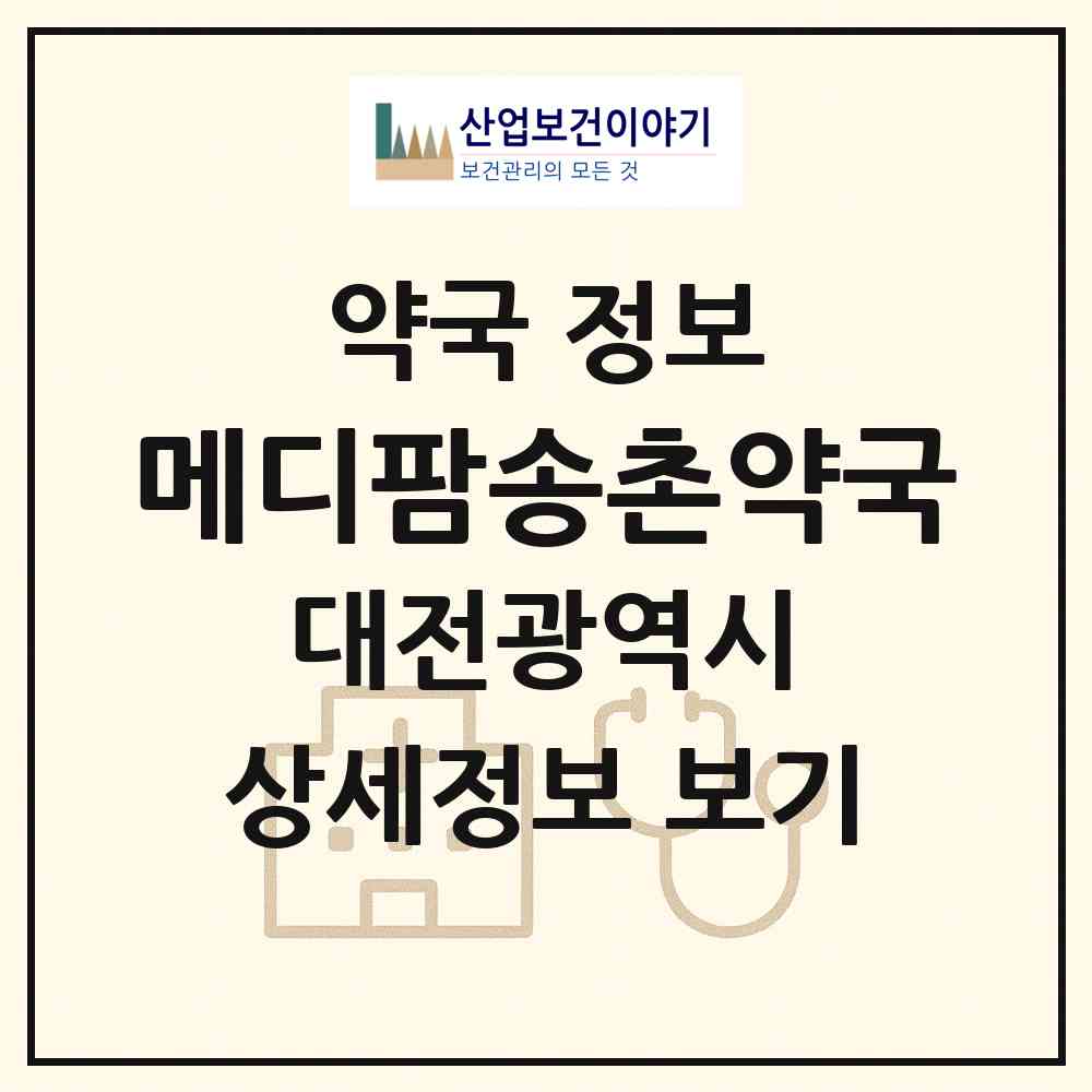 2026 메디팜송촌약국 (대전 대덕구 송촌동) | 위치·전화번호·약사수 약국 정보