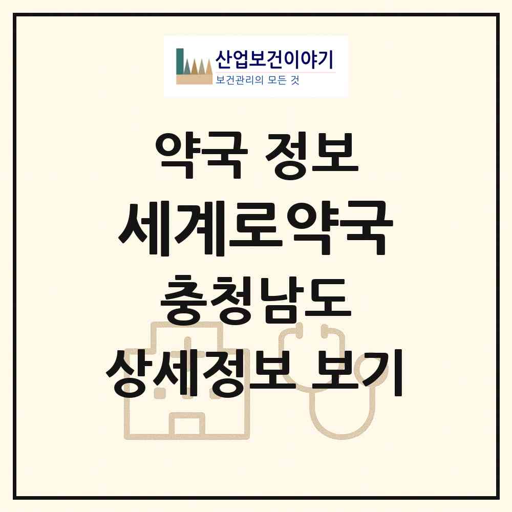 2026 세계로약국 (서산시 동문동) | 위치·전화번호·약사수 약국 정보