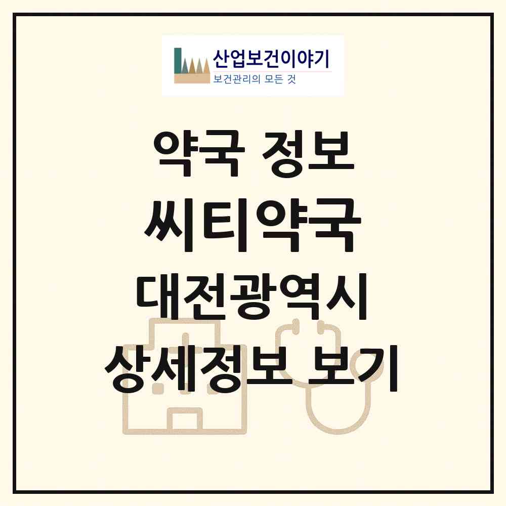 2026 씨티약국 (대전 대덕구 대화동) | 위치·전화번호·약사수 약국 정보