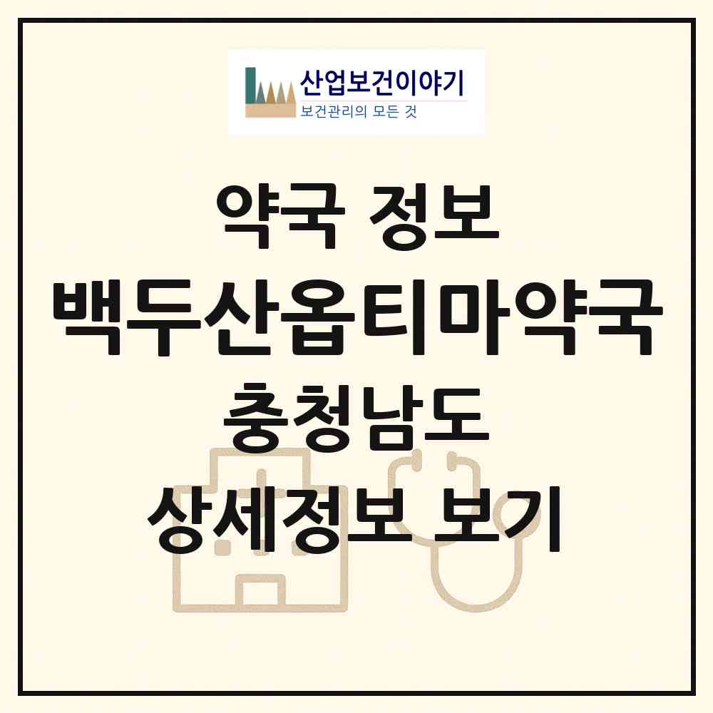 2026 백두산옵티마약국 (천안시 병천면) | 위치·전화번호·약사수 약국 정보