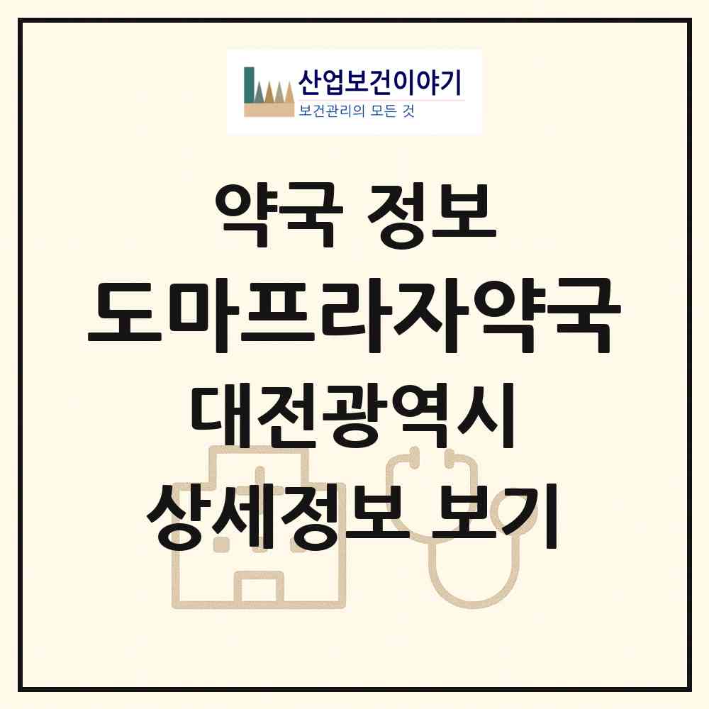 2026 도마프라자약국 (대전 서구 도마동) | 위치·전화번호·약사수 약국 정보
