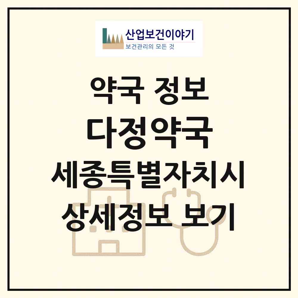 2026 다정약국 (세종 세종시 소정면) | 위치·전화번호·약사수 약국 정보