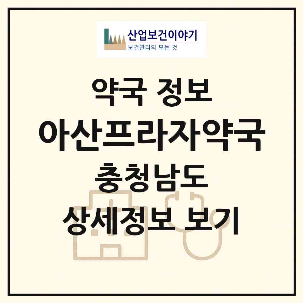 2026 아산프라자약국 (아산시 모종동) | 위치·전화번호·약사수 약국 정보
