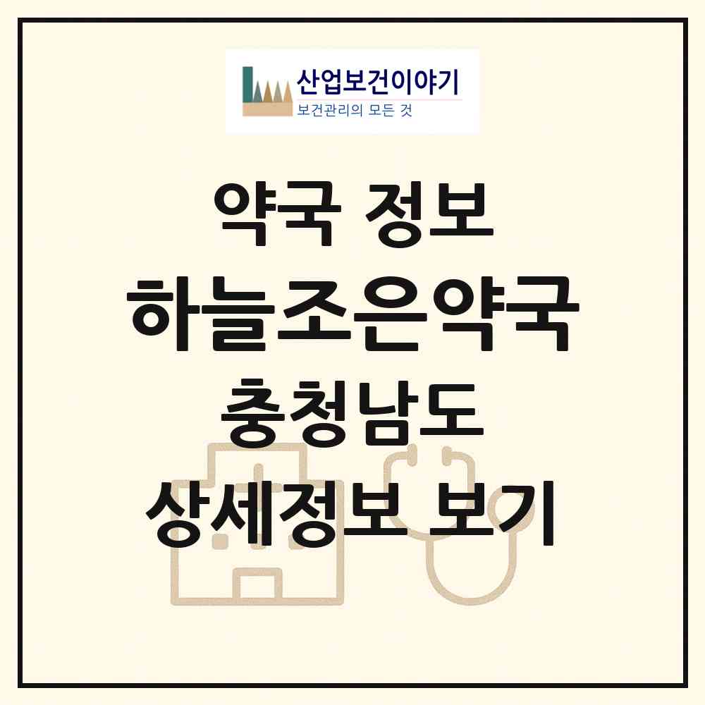2026 하늘조은약국 (천안시 성정동) | 위치·전화번호·약사수 약국 정보