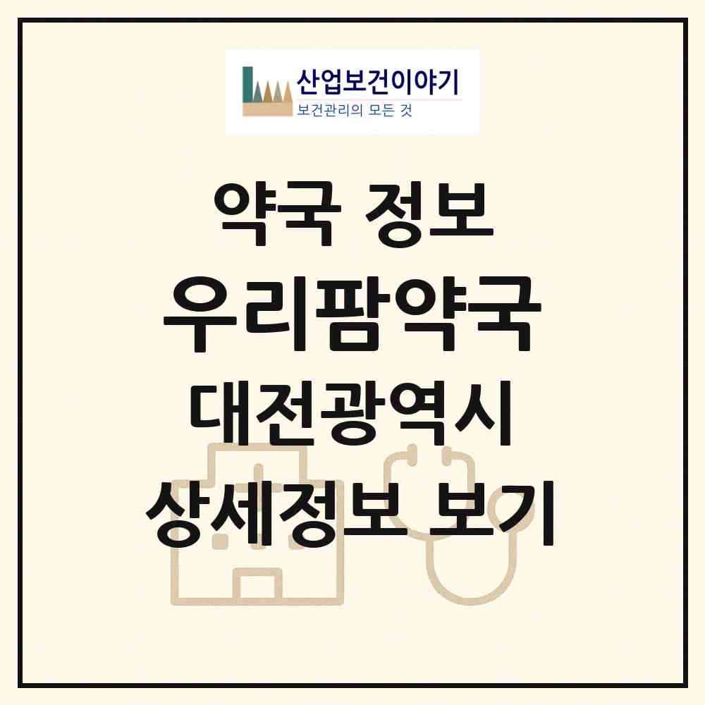 2026 우리팜약국 (대전 서구 둔산동) | 위치·전화번호·약사수 약국 정보