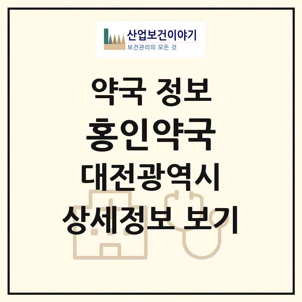2026 홍인약국 (대전 대덕구 오정동) | 위치·전화번호·약사수 약국 정보